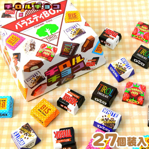 白箱 チロル バラエティBOX 27粒入 { お菓子 おかし おやつ 人気 パーティー 個装 個包装 配布 }{ 駄菓子 チョコレート チョコ 大量 お菓子 子供会 景品 チロルチョコ }[23B09]{あす楽　配送区分D}