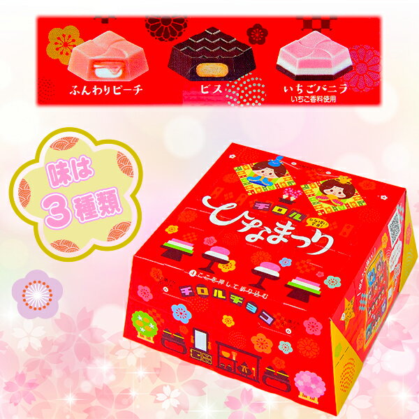 チロル ビッグチロル ひなまつり 16粒入 { おかし おやつ 子供会 景品 お祭り お祝い プレゼント 配布 }{ 駄菓子 お菓子 ひな祭り ひなまつり 雛祭り 桃の節句 チロルチョコ チョコ ひな壇 組み立て }[24B19]{あす楽　配送区分D}