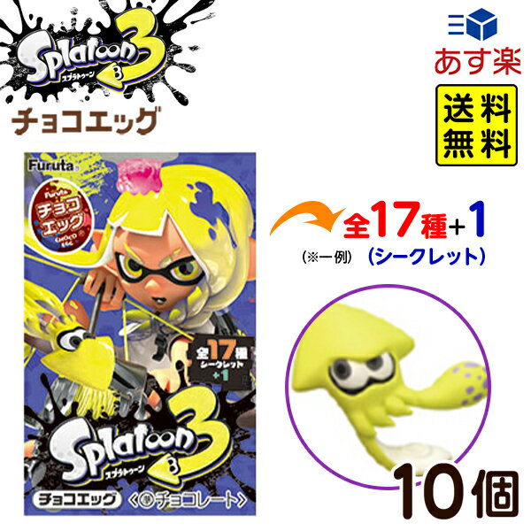 フルタ チョコエッグ スプラトゥーン 3 ( 10個装入 ) { お菓子 おかし おやつ まとめ買い 大人買い くじ引き プレゼ…