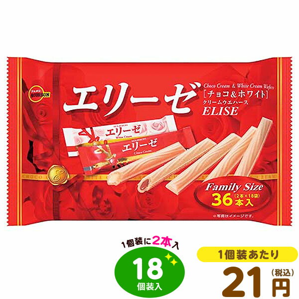 ブルボン エリーゼ チョコ&ホワイト 2本×18個装入(計36本入) 18個装入 { おかし おやつ 洋菓子 クッキー 業務用 個装 個包装 配布 }{ 駄菓子 お菓子 チョコレート チョコ 大量 子供会 景品 }[23J14]