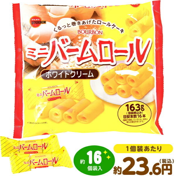 駄菓子　詰め合わせ ブルボン ミニバームロール ホワイトクリーム 163g(約16個装入) { 駄菓子 お菓子 おかし おやつ 景品 お祭り 縁日 問屋 子供 子供会 自治会 お子様ランチ 詰め合わせ 大量 まとめ買い パーティー イベント 配布 }{ 駄菓子 お菓子 ロールケーキ 洋菓子 }[23J30]