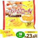 ブルボン ミニバームロール ホワイトクリーム 163g(約16個装入) { 駄菓子 お菓子 おかし おやつ 景品 お祭り 縁日 問屋 子供 子供会 自治会 お子様ランチ 詰め合わせ 大量 まとめ買い パーティー イベント 配布 }{ 駄菓子 お菓子 ロールケーキ 洋菓子 }[23J30]