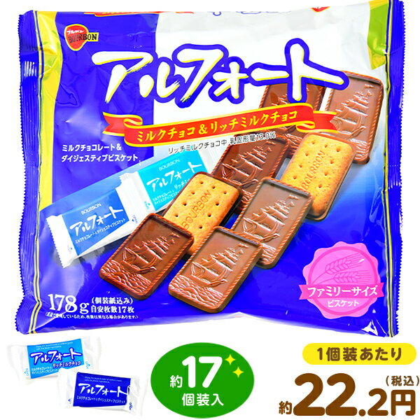 アルフォート 178g(約17枚入) { 駄菓子 お菓子 チョコ チョコレート菓子 ビスケット クッキー }[23K13]