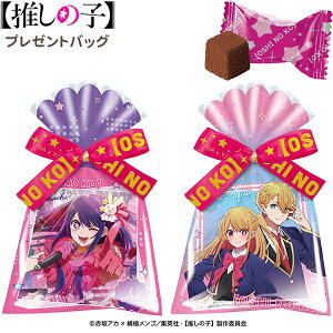 ハート 【推しの子】 プレゼントバッグ { バレンタイン チョコ チョコレート 2024 バレンタインチョコ バレンタインギフト プレゼント 友チョコ 義理チョコ ご褒美チョコ 推しチョコ }{ 駄菓子 お菓子 推しの子 アイ グッズ 400円以下 }[23K29]