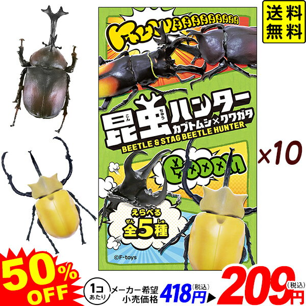 昆虫ハンター 2023 カブトムシxクワガタ 10個装入 バージョン指定不可{ おもちゃ オモチャ 食玩 コレクターズアイテム コレクション 大人買い 人気 アニメ キャラクター プレゼント ギフト }{ 駄菓子 お菓子 昆虫 フィギュア }[24A11] 送料無料(※沖縄・離島発送不可)