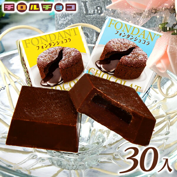 【賞味期限2024年7月19日】 チロルチョコ フォンダンショコラ 30個装入 { おかし 子供会 子供 お祭り 縁日 イベント 配布 個装 }{ 駄菓子 お菓子 限定 バレンタイン チョコ チョコレート 詰め合わせ }[24B17]{あす楽　配送区分D} 送料無料(※沖縄・離島発送不可)のサムネイル