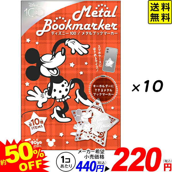 エフトイズ ディズニー100 / メタルブックマーカー 10個装入 バージョン指定不可{ おもちゃ 食玩 コレクターズアイテム コレクション プレゼント ギフト }{ 駄菓子 お菓子 ディズニー ブックマーカー キーホルダー }[24B17] 送料無料(※沖縄・離島発送不可)