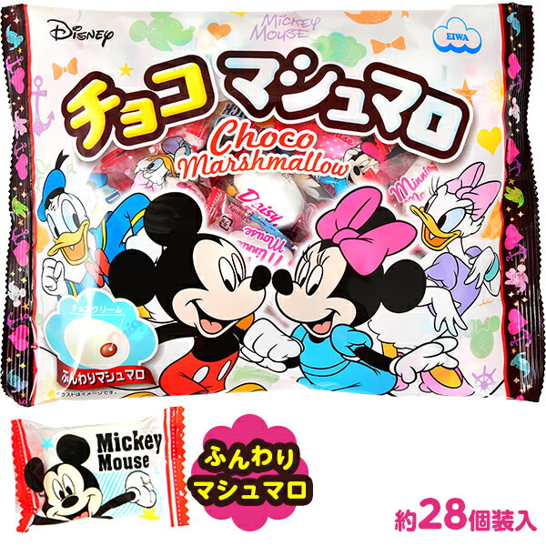 今なら、なんと！送料無料!!(※沖縄・離島発送不可)※送料無料対象商品について※送料無料対象商品であっても、送料無料対象外の商品と一緒にご注文した場合は送料が発生致しますのでご注意下さい。また、お支払方法が代引きの場合、代引き手数料は送料とは別に発生致します。　かわいいパッケージが、　　パーティーや配布用に人気♪ふんわりマシュマロにチョコクリームを入れた人気の大袋商品です。パッケージには、ディズニーキャラクター（ミッキー・ミニー）をデザインしました。◆賞味期限パッケージに記載◆販売単価1個装あたり約34.1円(約36.8円税込)x約28個装入=954円(1030円税込)◆参考上代1個装あたり約8.9円(約9.6円税込)x約28個装入=250円(270円税込)◆商品サイズ約27x19x5cm※パッケージ◆内容量120g(約28個装入 ※量り売りにつき若干前後します。）◆メーカーエイワ※商品仕様は予告なく更新される場合があるため、商品ページに記載の内容や画像と商品が異なる場合がございます。【関連】駄菓子 だがし 問屋 駄菓子屋 卸売り お菓子 詰め合わせ お菓子 おかし 駄菓子 おやつ おつまみ 景品 子供会 詰め合わせ 業務用 個装 個包装 小袋 配布 ビンゴ くじ くじ引き 当てくじ クジ 射的 輪投げ 輪なげ わなげ 射的 自治会 お祭り 問屋 祭 夏祭り 夏まつり 縁日 露店 屋台 模擬店 夕涼み会 保育園 幼稚園 子供 子ども こども パーティー イベント おまけ プレゼント 小学生 夏休み 冬休み 春休み キッズ 子ども会 まとめ買い 大量 大量購入 男の子 女の子 粗品 販促 学童保育 児童館 プレゼント交換 運動会 七夕 PTA 体育大会 体育祭 発表会 学園祭 文化祭 忘年会 節句 七夕 バザー ハロウィン クリスマス 忘年会 新年会 送別会 交流会 遠足 お遊戯会 おゆうぎ会 お楽しみ会 レク レクリエーション マシュマロ チョコ チョコレート ファミリーサイズ【フェスティバルプラザ】お得な業務用価格で販促・配布にピッタリ