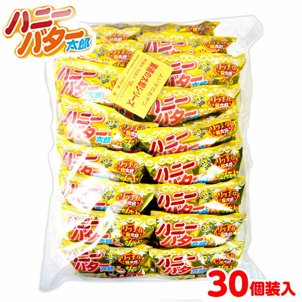 ハニー バター 太郎 30個装入 { 駄菓子 お菓子 おかし おやつ 景品 お祭り 縁日 問屋 子供 子供会 自治会 お子様ランチ 詰め合わせ 大量 保育園 幼稚園 パーティー イベント 配布 }{ 駄菓子 お菓子 スナック ハニーバター }125[24C22]