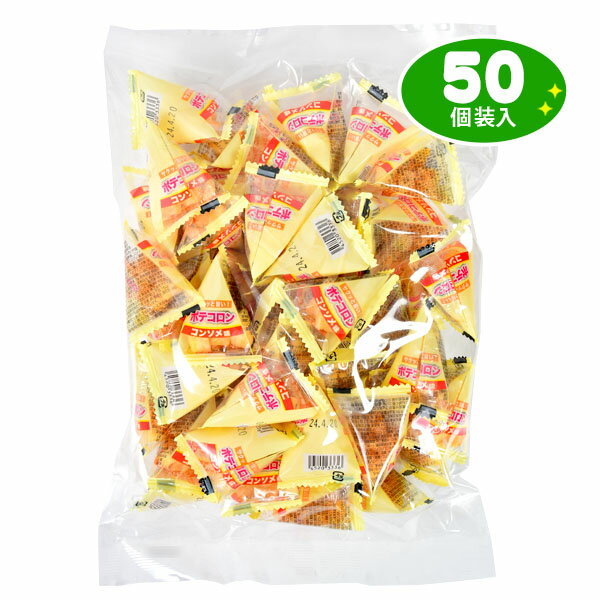 ポテコロン コンソメ味 3g 50個装入 { おかし おやつ 景品 お祭り 縁日 問屋 子供 子供会 自治会 お子様ランチ 詰め合わせ 大量 まとめ買い 保育園 幼稚園 パーティー イベント 配布 }{ 駄菓子 お菓子 スナック ポテトスナック }[24E17] 送料無料(※沖縄・離島発送不可)