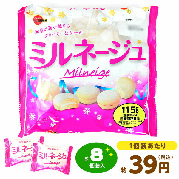 ブルボン ミルネージュ 115g(約8個装入) { 駄菓子 お菓子 おかし おやつ 景品 お祭り 縁日 問屋 子供 子供会 自治会 お子様ランチ 詰め合わせ 大量 まとめ買い 保育園 幼稚園 パーティー イベント 配布 }{ 駄菓子 お菓子 ケーキ 洋菓子 クリスマス }[23K01]