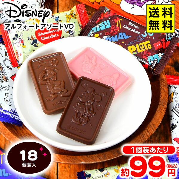 ブルボン ブルボン ディズニー／アルフォートアソート VD 18個装入 { バレンタイン お菓子 おかし }{ 駄菓子 お菓子 bit チョコレート チョコ バレンタインデー 配布 友チョコ 義理チョコ ホワイトデー }[24A10] 送料無料(※沖縄・離島発送不可)