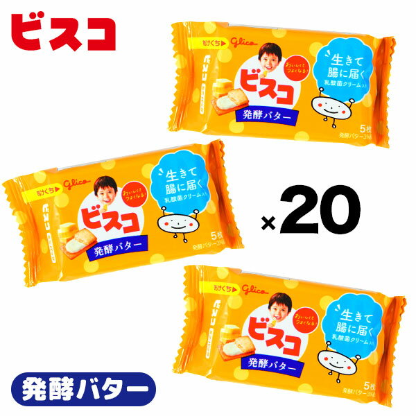 グリコ ビスコ ミニパック 発酵バター 20個装入 { おかし 景品 お祭り 縁日 問屋 子供 子供会 自治会 詰め合わせ 大…