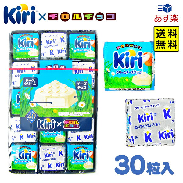 チロルチョコ クリームチーズチョコ 30個装入 【送料無料 ポスト投函】{ 駄菓子 お菓子 おかし 景品 縁日 問屋 子供会 自治会 まとめ買い イベント 配布 }{ 駄菓子 お菓子 限定 クリームチーズ チョコ kiri Kiri キリ }[NKP][24A24]{あす楽　配送区分N}