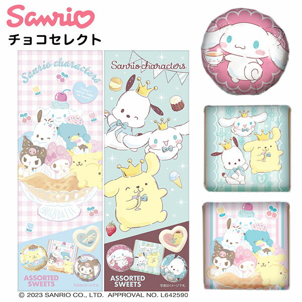 ハート サンリオキャラクターズ チョコセレクト { バレンタイン チョコ チョコレート 2024 バレンタインチョコ キャラクター バレンタインギフト プレゼント 友チョコ 義理チョコ ご褒美チョコ 推しチョコ }{ 駄菓子 お菓子 サンリオ かわいい 女の子 600円以下 }[23K29]のサムネイル