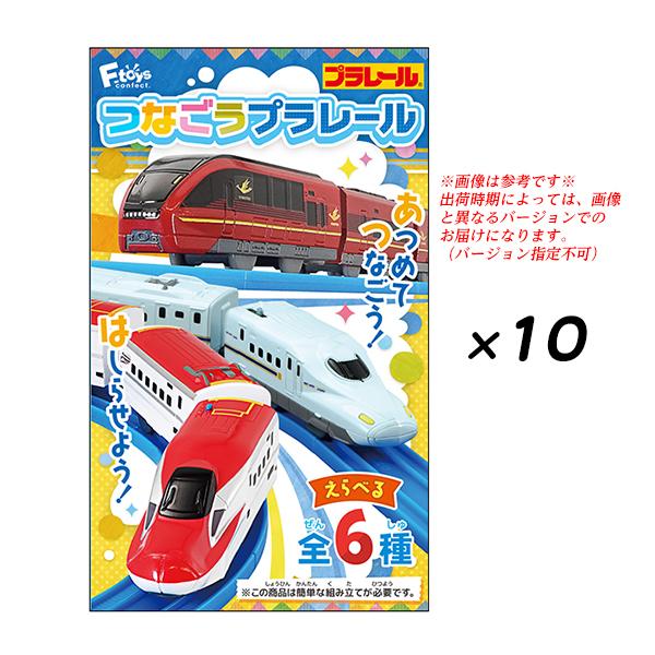 エフトイズ つなごう プラレール ガム 10個入 バージョン指定不可{ 食玩 おもちゃ 男の子 景品 販促 プレゼント おまけ 子供会 自治会 幼稚園 }{ 駄菓子 お菓子 電車 新幹線 こまち みずほ さくら ひのとり E6系 N700系 }[24E17] 送料無料(※沖縄・離島発送不可)