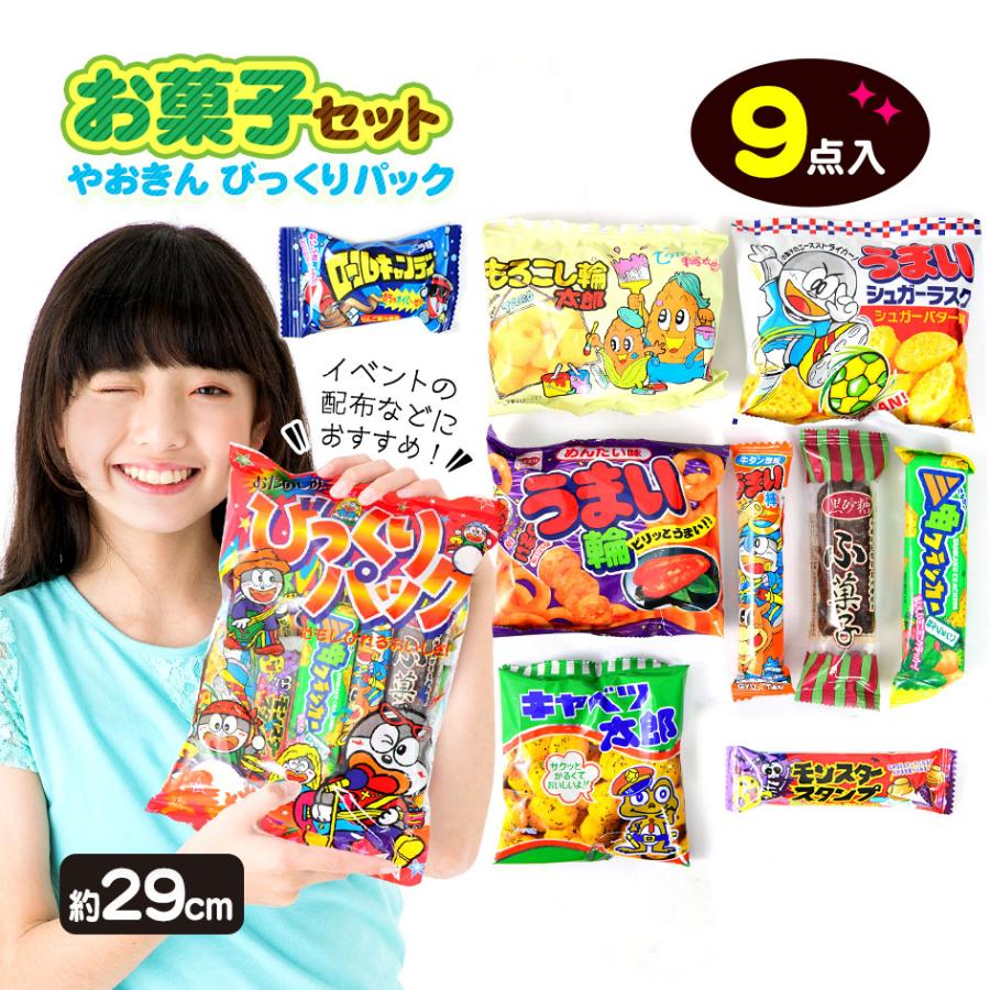 びっくりパック お菓子 詰め合わせ { 子供会 景品 イベント 販促 プレゼント パーティー問屋 幼稚園 保育園 }{ 駄菓子 お菓子 こどもの日 端午の節句 個包装 業務用 やおきん 配布 子供 人気 }[24E17] 送料無料(※沖縄・離島発送不可)