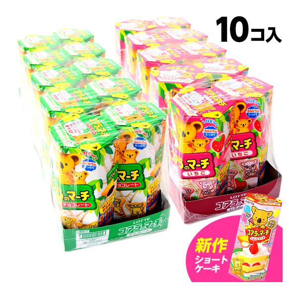 ロッテ コアラのマーチ 10入 { おかし おやつ 子供 人気 子供会 景品 お祭り 縁日 問屋 }{ 駄菓子 お菓子 コアラ チョコ いちご ショートケーキ 発酵バター 味 新作 }[24E17] 送料無料(※沖縄・離島発送不可)