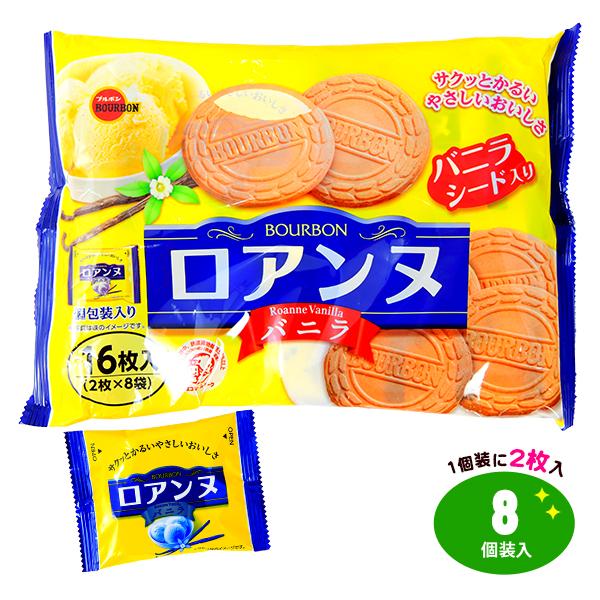 ブルボン ロアンヌ バニラ 8個装入 { おかし おやつ 景品 お祭り 縁日 子供会 大量 まとめ買い 保育園 幼稚園 パーテ…