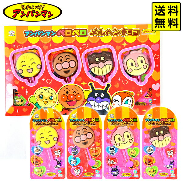 不二家 4本 アンパンマン ペロペロ メルヘンチョコ 【送料無料 ポスト投函】{ おかし おやつ 配布 }{ 駄菓子 お菓子 バレンタイン 2025 バレンタインデー チョコ 子供 幼児 人気 キャラクター }[NKP][25A15]{配送区分N}のサムネイル