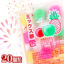 【9/1以降発送】ミックス餅 20個装入 { おかし おやつ お祭り 夏祭り 縁日 問屋 子供会 自治会 お子様ランチ 詰め合わせ 大量 まとめ買い パーティー イベント 配布 駄菓子 お菓子 餅 もち 餅飴 グミ モチ ミックス 懐かしい }