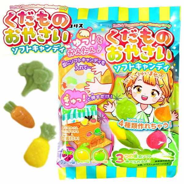 コリス くだものおやさい ソフトキャンディ { おかし 景品 お祭り 縁日 問屋 子供 子供会 詰め合わせ 大量 まとめ買い 保育園 幼稚園 パーティー イベント 配布 }{ 駄菓子 お菓子 ソフトキャンディ 果物 フルーツ 野菜 知育菓子 }[24E17] 送料無料(※沖縄・離島発送不可)