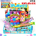 コリス だがしボックス { お菓子 おかし おやつ 景品 お祭り 縁日 問屋 子供 子供会 大量 まとめ買い 保育園 幼稚園 パーティー イベント 駄菓子 お菓...