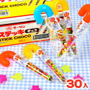 チーリン製菓 ステッキチョコ 30個入 { おかし おやつ お祭り 夏祭り 縁日 問屋 子供会 子様ランチ 詰め合わせ 大量 パーティー イベント 配布 駄菓子 お菓子 チョコ ステッキ つぶつぶ チョコレート かわいい } {配送区分D}