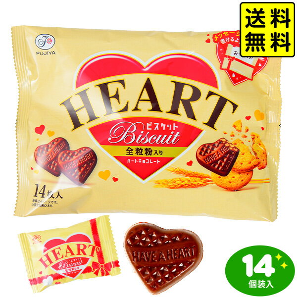 不二家 ハートチョコレート 全粒粉ビスケット 14個装入 【送料無料 ポスト投函】{ おかし おやつ 景品 お祭り 子供会 詰め合わせ 保育園 幼稚園 イベント 配布 }{ 駄菓子 お菓子 チョコ チョコレート ハートチョコ ビスケット ミニハートチョコレート }[NKP][24E25]