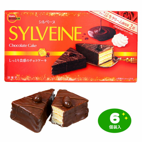楽天市場】ブルボン シルベーヌ(チョコレートケーキ・ガトー 楽天市場】ブルボン シルベーヌ(チョコレートケーキ・ガトー