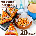 キャラメルポップコーン テトラ 20個装入 { おかし おやつ お祭り 夏祭り 縁日 問屋 子供会 自治会 お子様ランチ 詰め合わせ 大量 まとめ買い パーティー イベント 配布 駄菓子 お菓子 ポップコーン キャラメル } {配送区分D}