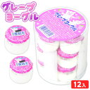 グレープヨーグル 12個入 { 駄菓子 お菓子 おかし おやつ 景品 お祭り 縁日 問屋 子供 子供会 まとめ買い 保育園 幼稚園 パーティー イベント 配布 ...