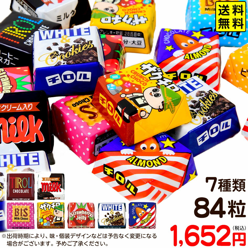 チロル チロルチョコ セット 108粒入 【送料無料 ポスト投函】{ つかみどり 子供会 販促 配布 大量 保育園 まとめ買い 大人買い }{ 駄菓子 バレンタイン チョコ チョコレート 小分け 義理チョコ 友チョコ 個包装 }[NKP][22J28]{あす楽　配送区分D} 大袋菓子のサムネイル