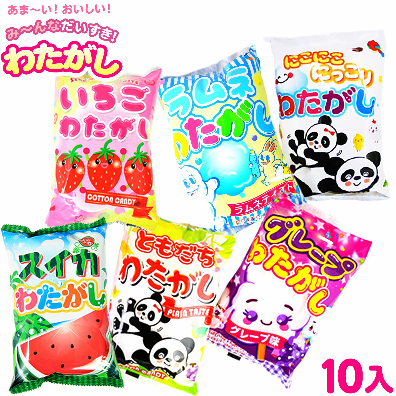 さとうのわたがし 10個装入 { 問屋 }{ 駄菓子 お菓子 だがし おかし 縁日用品 子ども会 配布 おまけ バザー わたあめ 綿菓子 いちご 苺 ぶどう グレープ ラムネ }[25J30]{配送区分D}