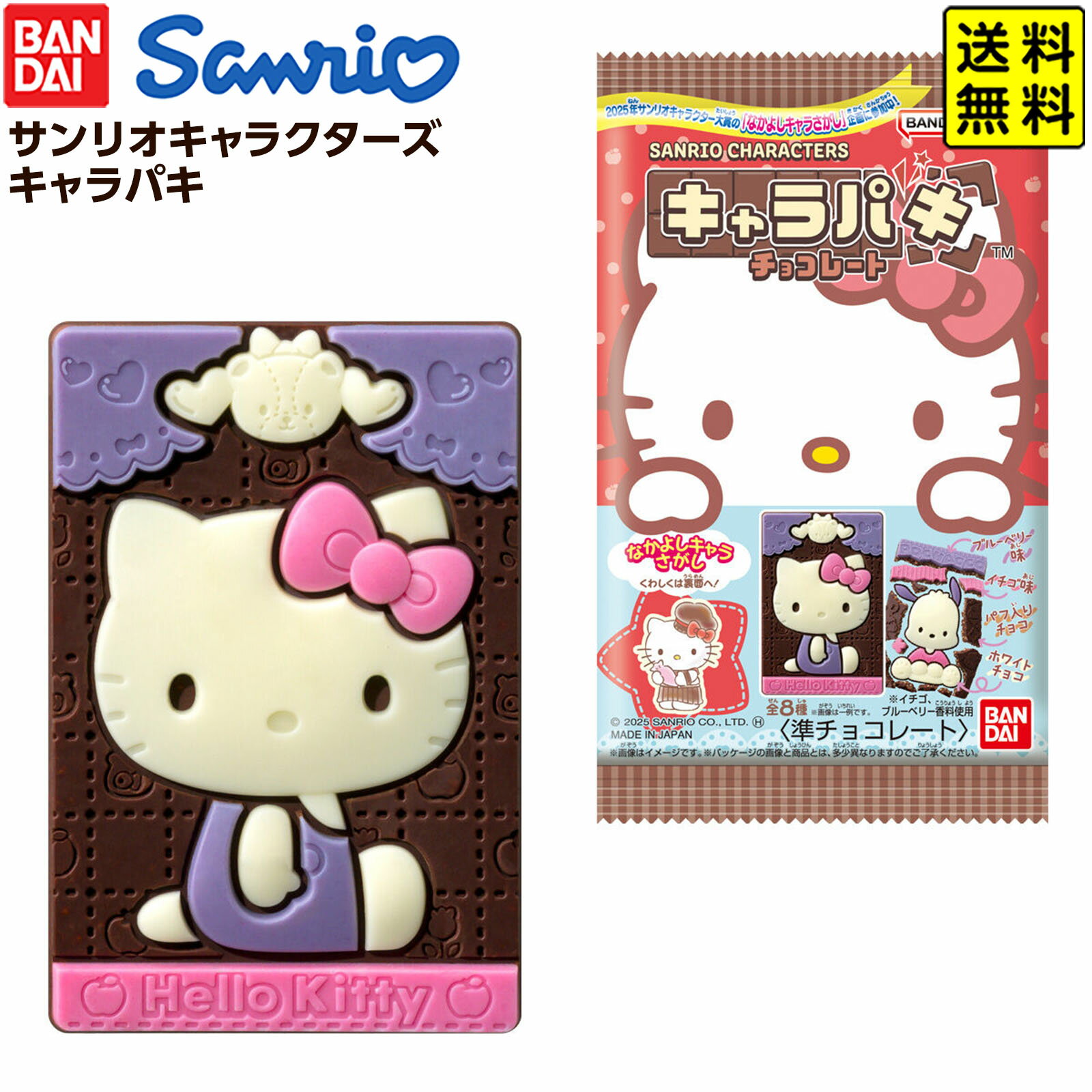 バンダイ サンリオキャラクターズ キャラパキ チョコレート (2025年9月リニューアル) 【送料無料 ポスト投函】{ おかし おやつ 子供 子供会 縁日 祭り イベント パーティー }{ 駄菓子 お菓子 サンリオ チョコ かわいい 女の子 }[25K15]{配送区分N}