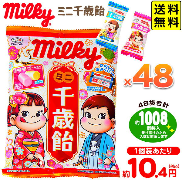 今なら、なんと！送料無料!!(※沖縄・離島発送不可)※送料無料対象商品について※送料無料対象商品であっても、送料無料対象外の商品と一緒にご注文した場合は送料が発生致しますのでご注意下さい。また、お支払方法が代引きの場合、代引き手数料は送料とは別に発生致します。　七五三のお祝いに・・・　　小さいから食べやすい、ミニサイズのミルキー千歳飴めくって楽しいおみくじ付き！！北海道産生クリームを使用したミルク味、いちごミルク味の2種類のミルキーが入っています。■ミルキー ミニ千歳飴65g（約21個装入）×48袋のセットです。※色柄はアソート(混合)になります。指定はできません。◆賞味期限パッケージに記載◆販売単価1個装あたり約9.6円(約10.4円税込)x約1008個装入=9713円(10490円税込)◆メーカー希望小売価格オープンプライス◆商品サイズ約21x15x2cm※パッケージ約5.2x2.5x1.2cm※1個装あたり◆内容量3120g(約1008個装入 ※量り売りにつき若干前後します。）◆メーカー不二家※商品仕様は予告なく更新される場合があるため、商品ページに記載の内容や画像と商品が異なる場合がございます。お菓子や駄菓子は、大人数イベントやパーティーなどの配布用人気アイテムに便利。おやつやおつまみとして楽しめるだけでなく、景品やおまけ、詰め合わせ用プレゼントとしても最適です。個装や個包装、小袋タイプで配布しやすく、子供会や子ども会、保育園、幼稚園、学童保育、児童館のイベントなどでも大活躍。お祭りや、縁日、露店や屋台、模擬店でも定番で、ビンゴやくじ引き、当てくじ、射的や輪投げの景品にもおすすめ！運動会や文化祭、学園祭、発表会、バザー、遠足、七夕や節句、ハロウィン、クリスマス、忘年会、新年会、送別会など季節の行事や交流会でも喜ばれます。男の子や女の子はもちろん、大人にも楽しんでもらえるアイテムで、まとめ買いや大量購入、業務用にも対応。イベントを盛り上げるお菓子の詰め合わせで、笑顔あふれる時間を演出しましょう。 【関連】お菓子 おかし イベント 配布 個包装 食べやすい 七五三 お祝い イベント 千歳あめ 千歳アメ 飴 アメ あめ キャンディ 【フェスティバルプラザ】 生産国 日本 お得な業務用価格で販促・配布にピッタリ