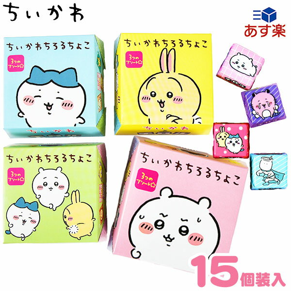 チロル ちいかわ ちろるちょこボックス 15個装入 { おかし おやつ チョコ チョコレート 子供会 景品 人気 子供 お祭り 縁日 イベント パーティー 配布 個装 個包装 }{ 駄菓子 お菓子 チロル チョコボックス 人気 キャラクター グッズ ハチワレ うさぎ モモンガ }[24A24]のサムネイル