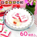チロルチョコ 杏仁いちごゼリー 60個装入 { おかし おやつ 問屋 子供 子供会 自治会 大量 パーティー イベント 配布 }{ 駄菓子 お菓子 限定 杏仁豆...