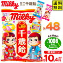【48袋セット】 不二家 ミルキー ミニ千歳飴 3120g(約1008個装入) { おかし 幼稚園 保育園 神社 }{ 駄菓子 お菓子 七五三 お祝い 飴 千歳...