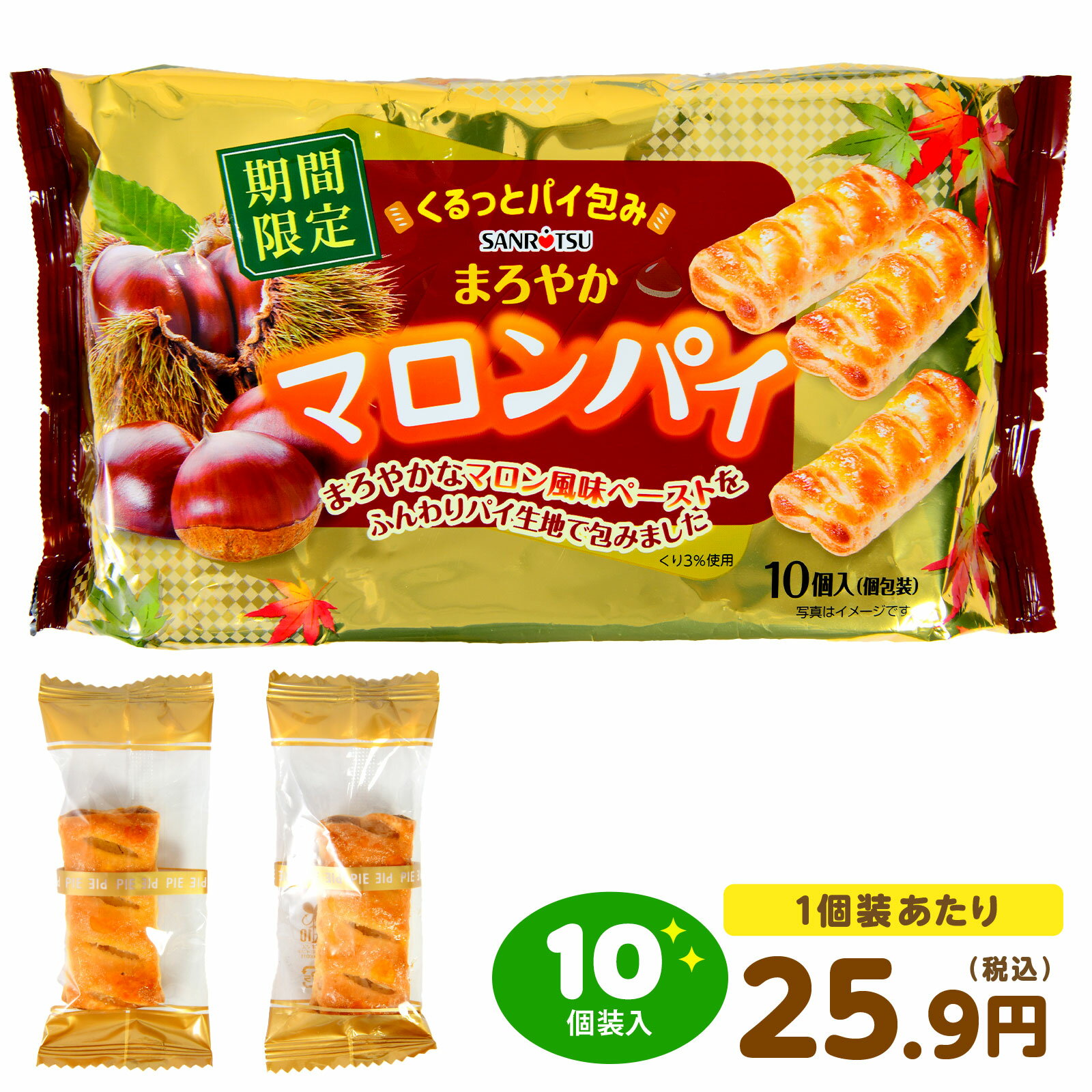 三立製菓 まろやか マロンパイ　 10個装入 { おかし おやつ 景品 お祭り 縁日 問屋 子供 子供会 詰め合わせ 大量 イベント 配布 秋祭り ハロウィン }{ 駄菓子 お菓子 限定 秋 さつまいも 芋 パイ パイ菓子 }[25H12] {配送区分D}のサムネイル
