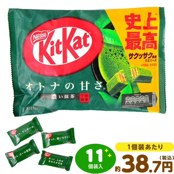 ネスレ キットカットミニ オトナの甘さ 濃い抹茶 11個装入 駄菓子 お菓子 おかし おやつ 景品 お祭り 縁日 問屋 子供 子供会 詰め合わせ 大量 まとめ買い 保育園 幼稚園 パーティー イベント 配布 駄菓子 お菓子 抹茶 チョコ チョコレート ウエハース 24D04