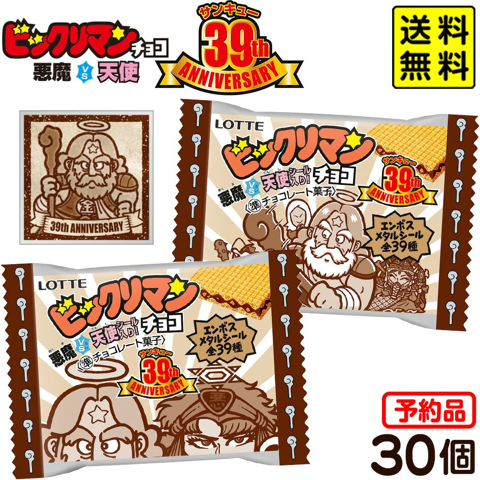 【予約品 6/18以降発送予定】 ロッテ 箱売 ビックリマン 悪魔VS天使 39th ANNIVERSARY 30個装入 代引 後払い決済不可 沖縄 離島発送不可 お菓子 おかし コレクション 駄菓子 お菓子 ビックリマン チョコ チョコレート 天使 悪魔 シール 24D13 送料無料