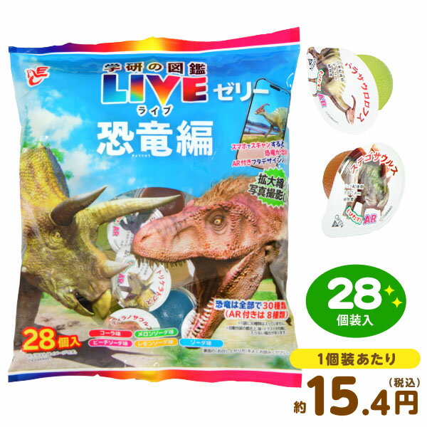 エースベーカリー 学研の図鑑LIVE ゼリー 恐竜編 28個装入 { おかし おやつ 景品 お祭り 夏祭り 縁日 問屋 子供 子供会 自治会 詰め合わせ 大量 パーティー イベント 配布 }{ 駄菓子 お菓子 ライブ ゼリー 恐竜 ダイナソー 知育 学習 スマホ }103[25D21]のサムネイル
