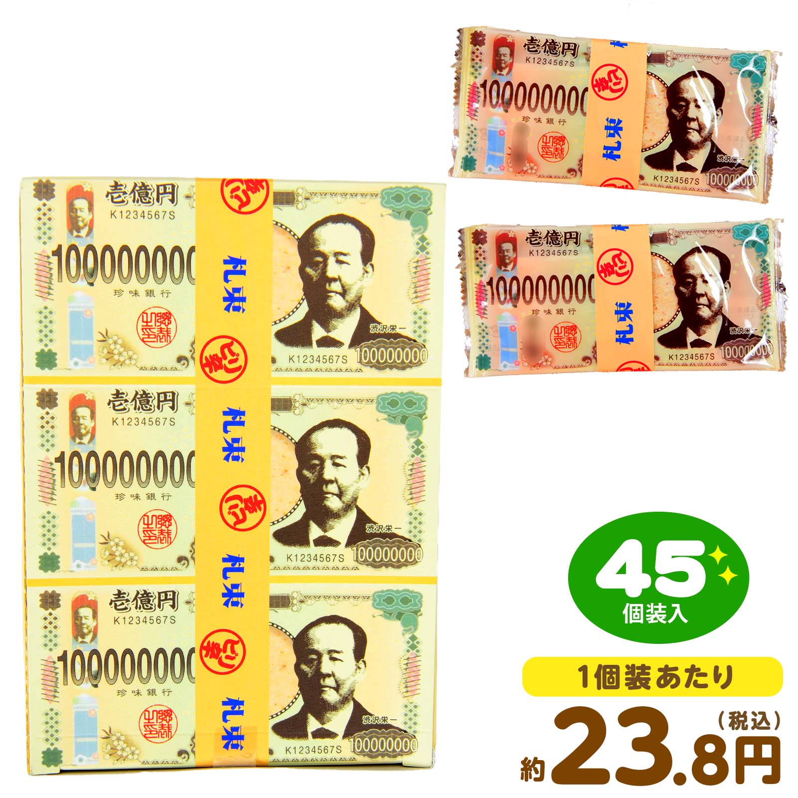 渋沢栄一 お札束 45個装入 { おかし おやつ 景品 お祭り 夏祭り 縁日 問屋 子供 会 詰め合わせ 大量 }{..