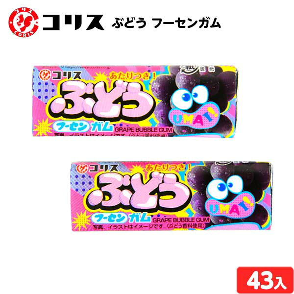 コリス ぶどう フーセンガム 43個装入 { おかし おやつ 子供会 景品 問屋 人気 子供 お祭り 縁日 イベ..