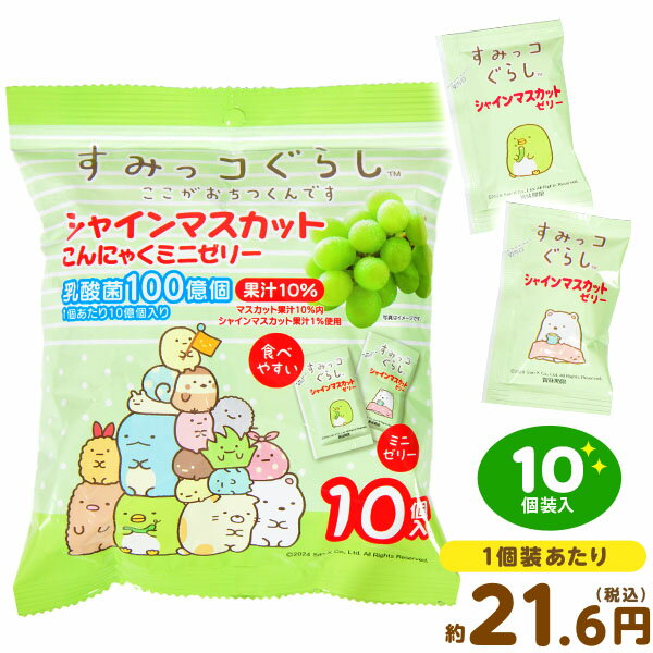 すみっコぐらし シャインマスカット こんにゃくゼリー 10個装入 { おかし おやつ 景品 お祭り 夏祭り 縁日 問屋 子供 会 自治会 詰め合わせ 大量 イベント 配布 }{ 駄菓子 お菓子 蒟蒻ゼリー 蒟蒻 ゼリー マスカット すみっこ かわいい }[25F28]{配送区分D}のサムネイル