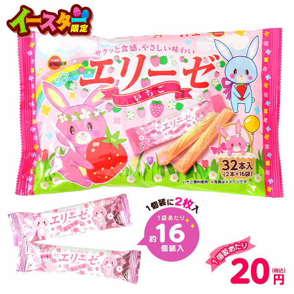 【エントリーで3個P10倍 2個P5倍】ブルボン エリーゼ いちご E 16個装入 { お菓子 おかし おやつ 駄菓子 子供会 景品 お祭り くじ引き 縁日 花見 パーティー }{ イースター菓子 限定 イチゴ 苺 いちご ビスケット 個装 個包装 配布 }[25C20]のサムネイル