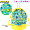 ミニオンズ 2WAY ボンサック { 雑貨 かわいい キャラクター ギフト 誕生日プレゼント イベント パーティー プールバッグ ビーチバッグ 水泳バッグ バッ...