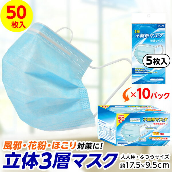 【予約品：4月25日より順次発送】国内発送 立体 3層構造 マスク 50枚入 普通サイズ 男女兼用 使い捨て 不織布マスク 飛沫カット 花粉 ハウスダスト対策 バラ売 238[20D08]
