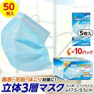 【予約品：4月25日より順次発送】国内発送 立体 3層構造 マスク 50枚入 普通サイズ 男女兼用 使い捨て 不織布マスク 飛沫カット 花粉 ハウスダスト対策 バラ売 238[20D08]